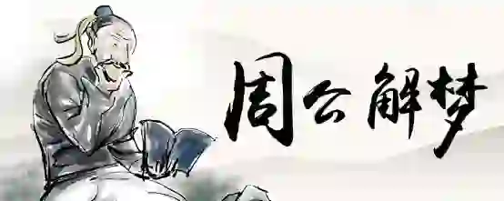 孕妇梦见小男孩尿床了